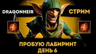 День 6 | Знакомлюсь с Игрой | Dragonheir Silent Gods  | Элви