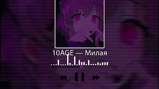 10AGE — Милая (slowed)