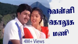 Velli Kolusu Mani | வெள்ளி கொலுசு மணி | Illayaraaj Hits | Arunmozhi, Chithra |