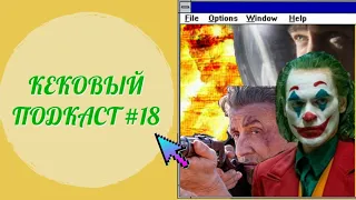 ЧИПСИКИ ДЛЯ РАЗМЫШЛЕНИЯ:ДЖОКЕР/К ЗВЕЗДАМ/РЭМБО 5 [ КЕКОВЫЙ ПОДКАСТ №18]