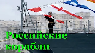 Российские корабли вышли в Черное море