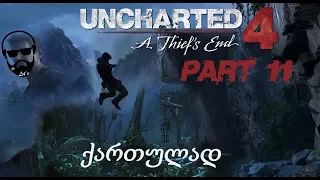 Uncharted 4: A Thief's End (PS4) ქართულად ნაწილი 11