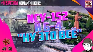 COH2 #НАРЕЗКА | ИСУ-152 и Б-4 "Ну тут всё!" 🔞🔥