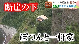 【復活】忘れられた遊園地の跡  断崖絶壁の下で独り暮らす男性　再開発計画を聞いて思わず… もうひとホリ 2022年9月16日放送