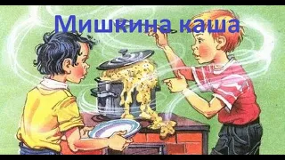 Мишкина каша | АУДИОСКАЗКИ ДЛЯ ВСЕХ | Аудиосказки для детей | Аудиосказки на ночь