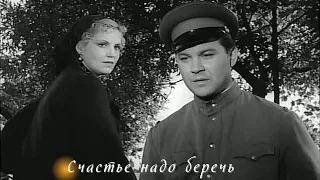 СЧАСТЬЕ НАДО БЕРЕЧЬ (1958) Драма