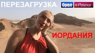 Орел и решка. Перезагрузка 3. Премьера - Иордания (FullHD) - Интер