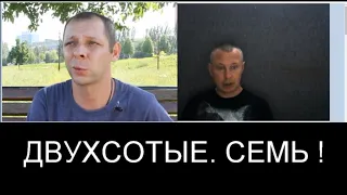 ГНОНЕНИЕ.  СЕМЕРО ДВУХСОТЫХ !!!