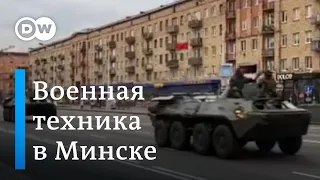 Власти Беларуси вывели военную технику на улицы Минска