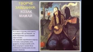 Творче завдання " Козак Мамай"