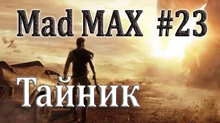 Mad Max #23 Тайник