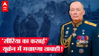 Russia Ukraine War: Putin ने 'सीरिया के कसाई' को सौंपी कमान | Aleksandr Dvornikov