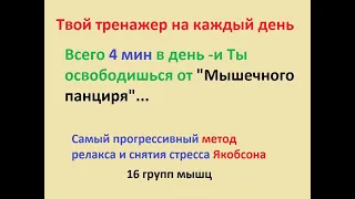 Сними "Мышечный панцирь" тренажером на релакс Якобсона