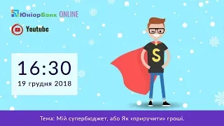 Майстер-клас від ЮніорБанку.  Мій супербюджет, або Як «приручити» гроші