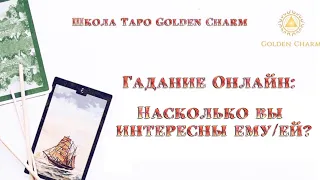 НАСКОЛЬКО ВЫ ИНТЕРЕСНЫ ЕМУ/ЕЙ?/ОНЛАЙН ГАДАНИЕ/ Школа Таро Golden Charm