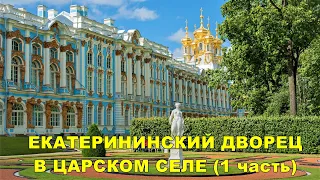 ЕКАТЕРИНИНСКИЙ ДВОРЕЦ В ЦАРСКОМ СЕЛЕ (1 часть) / CATHERINE'S PALACE IN TSARSKOYE SELO (1 part)