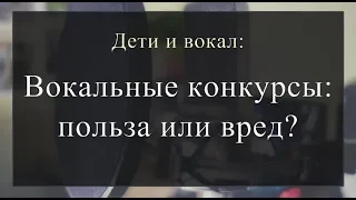 Дети и вокал. Вокальные конкурсы  — польза или вред?