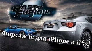 Форсаж 6 (iOS): обзор игры для iPhone и iPad (Fast and Furious 6)