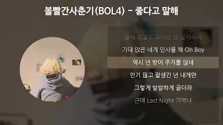 볼빨간사춘기(BOL4) - 좋다고 말해 [가사/Lyrics]