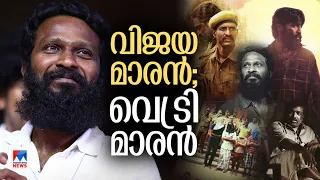 തൊട്ടതെല്ലാം വന്‍ഹിറ്റ്; പോരാട്ടം, വീരം, കോടിക്കിലുക്കം; വെട്രിമാരന്‍ ഗാഥ ​| Vetrimaaran