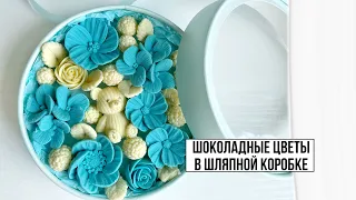 Шоколадные цветы в шляпной коробке. Сладкий подарок. Шоколадные розы. Вкусный бокс