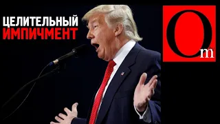 Целительный импичмент. Что для США хорошо, то для России...