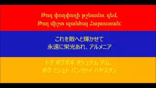 【日本語字幕】アルメニア国歌『我が祖国』