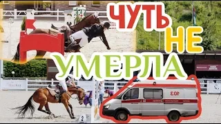 МОЯ УЖАСНАЯ ИСТОРИЯ/КОННАЯ ВЕРСИЯ🐎/equi talk