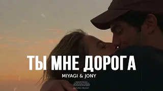 MIYAGI & JONY - Ты мне дорога (Премьера Песни, 2023)