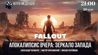 Кризис Запада. Рефлексия через стеб левых/правых в сериале Fallout: Украина и США в поисках смыслов.