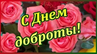 Поздравляю с Днем доброты!