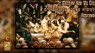 Hoshiana Hosanna !הושענא Messianic Worship Song English & עברית Hebrew