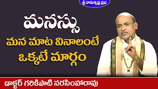 మనస్సు మన మాట వినాలంటే ఒక్కటే మార్గం | Padmasri Dr. Garikipati Narasimha Rao |Sri Ramakrishna Prabha