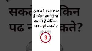 GK Ke Sawal / Paheliyan in Hindi #shorts