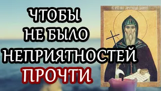 Обязательно прочти эту молитву, чтобы не было неприятностей