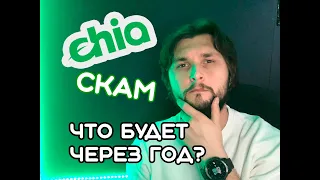 Что будет с курсом Chia Network? Чиа Скам или взлет?