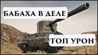 БАБАХА в деле!!! FV4005   12000  урона на Тихий Берег