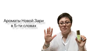 Мои БЮДЖЕТНЫЕ ароматы: НОВАЯ ЗАРЯ ♥️♥️♥️