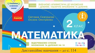 Відкриваємо спосіб ділення і множення на 10. Математика. 2 клас. Дистанційне навчання - до с.114.