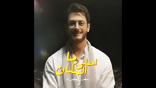 Saad Lamjarred - Ma Ahla Lmakan | 2022 | سعد لمجرد  - ما احلى المكان