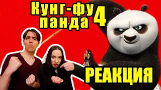 Реакция на ожидаемый трейлер Кунг-фу Панда 4 | KUNG FU PANDA 4 | Official Trailer (2023)