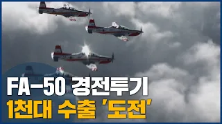 FA-50 경전투기, 1천대 수출 '도전'