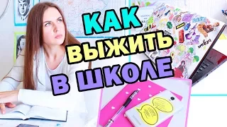 DIY Набор Для ВЫЖИВАНИЯ В ШКОЛЕ * 13 Лайфхаков для УЧЕБЫ/ШКОЛЫ * Bubenitta