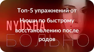 Топ-5 упражнений от Нюши по быстрому восстановлению после родов