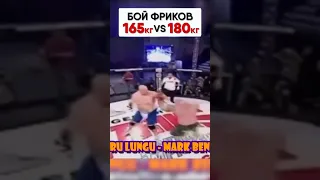 Бой Великанов: ЛУНГУ 165 кг vs БЕНТЛИ 180 кг (2008 г, Spike)  | Обзор спортивного события