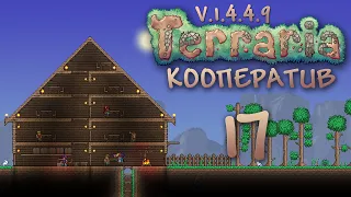 Terraria - Кооператив - Сезон 3 - Проклятая Кровавая луна - Прохождение игры на русском [#17] | PC