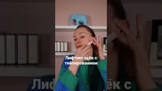 Тейпирование щек!