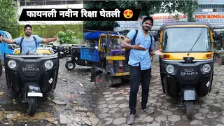 लोन पास झाला फायनली नवीन रिक्षा घेतली 😍 Bajaj BS6 Riksha | CNG BS 6 Rickshaw