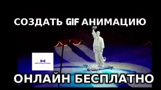 Создать gif анимацию из видео онлайн бесплатно