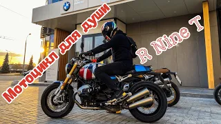 Классика в моде! BMW R Nine T